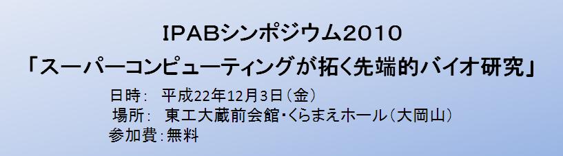 IPABシンポジウム2010